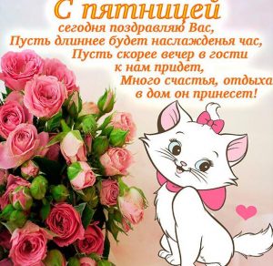 Скачать бесплатно Прикольная поздравительная открытка с пятницей на сайте WishesCards.ru