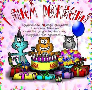 Скачать бесплатно Прикольная ржачная картинка с надписями на день рождения на сайте WishesCards.ru