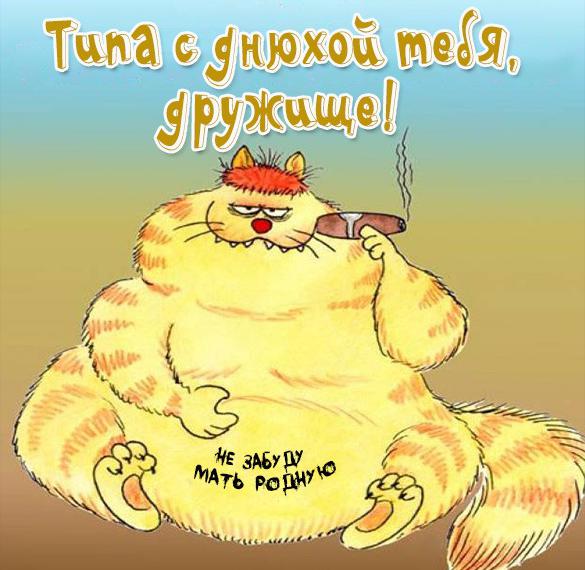 Скачать бесплатно Прикольная шуточная картинка с днем рождения другу на сайте WishesCards.ru