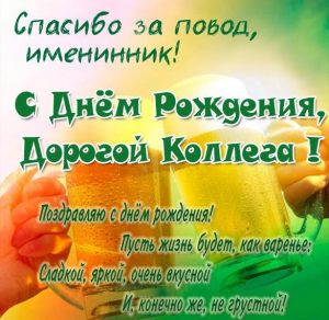 Скачать бесплатно Прикольная шуточная картинка с днем рождения коллеге на сайте WishesCards.ru
