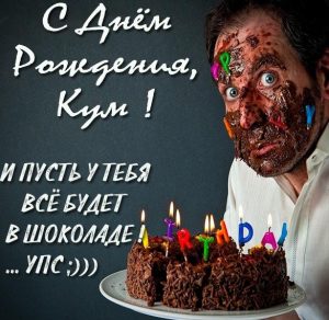 Скачать бесплатно Прикольная шуточная картинка с днем рождения куму на сайте WishesCards.ru