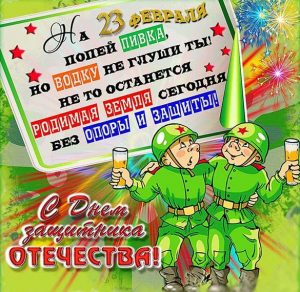 Скачать бесплатно Прикольная смешная электронная открытка с 23 февраля на сайте WishesCards.ru