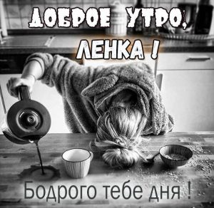 Скачать бесплатно Прикольная смешная картинка доброе утро Ленка на сайте WishesCards.ru