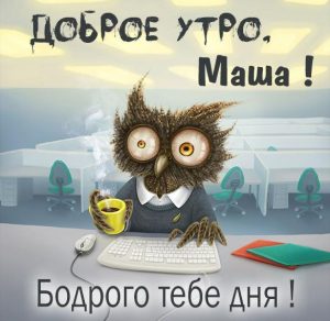 Скачать бесплатно Прикольная смешная картинка доброе утро Маша на сайте WishesCards.ru