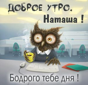Скачать бесплатно Прикольная смешная картинка доброе утро Наташа на сайте WishesCards.ru