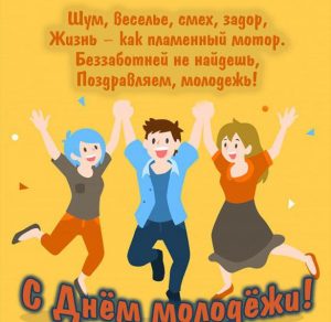 Скачать бесплатно Прикольная смешная картинка с днем молодежи на сайте WishesCards.ru
