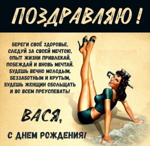 Скачать бесплатно Прикольная смешная картинка с днем рождения Вася на сайте WishesCards.ru