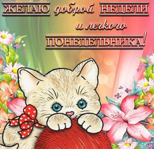 Скачать бесплатно Прикольная смешная картинка с надписью легкого понедельника на сайте WishesCards.ru