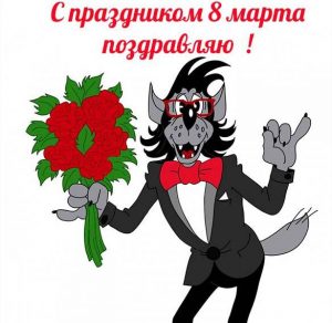 Скачать бесплатно Прикольная смешная открытка с 8 марта на сайте WishesCards.ru