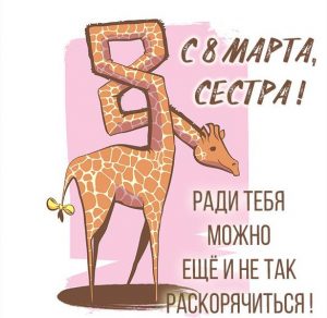 Скачать бесплатно Прикольная смешная открытка с 8 марта сестре на сайте WishesCards.ru