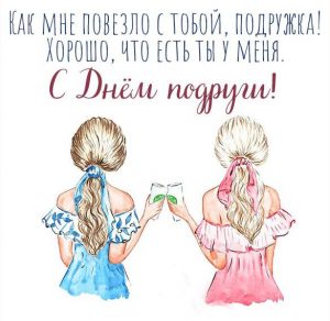 Скачать бесплатно Прикольная смешная открытка с днем подруги на сайте WishesCards.ru
