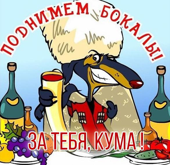 Скачать бесплатно Прикольная смешная открытка с днем рождения куме на сайте WishesCards.ru