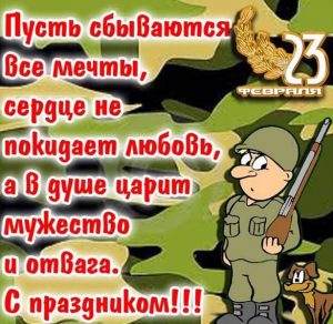 Скачать бесплатно Прикольная смешная открытка с поздравлением с 23 февраля на сайте WishesCards.ru