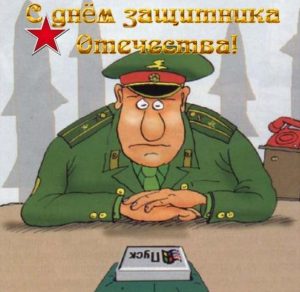 Скачать бесплатно Прикольная смешная открытка символ с 23 февраля на сайте WishesCards.ru