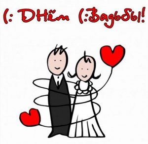 Скачать бесплатно Прикольная свадебная картинка на сайте WishesCards.ru