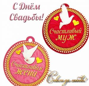 Скачать бесплатно Прикольная свадебная открытка на сайте WishesCards.ru