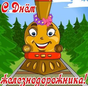 Скачать бесплатно Прикольная виртуальная картинка к дню железнодорожника на сайте WishesCards.ru