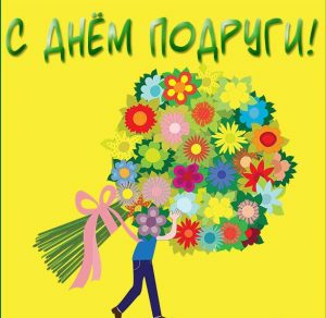 Скачать бесплатно Прикольная виртуальная картинка с днем подруги на сайте WishesCards.ru