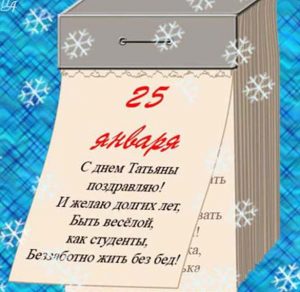 Скачать бесплатно Прикольная виртуальная открытка с днем Татьяны на сайте WishesCards.ru