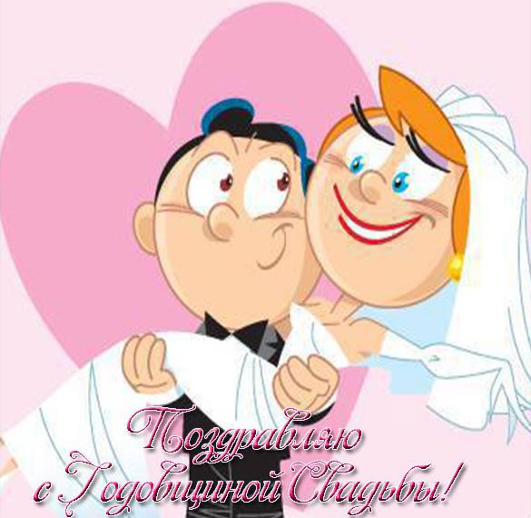 Скачать бесплатно Прикольная виртуальная открытка с годовщиной свадьбы на сайте WishesCards.ru