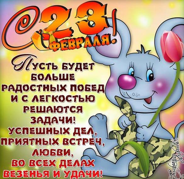 Скачать бесплатно Прикольная виртуальная открытка с поздравлением с 23 февраля на сайте WishesCards.ru