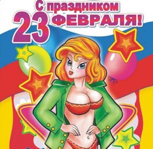 Скачать бесплатно Прикольная виртуальная открытка с праздничным днем 23 февраля на сайте WishesCards.ru