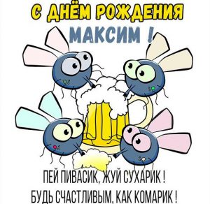 Скачать бесплатно Прикольная взрослая картинка с днем рождения Максим на сайте WishesCards.ru
