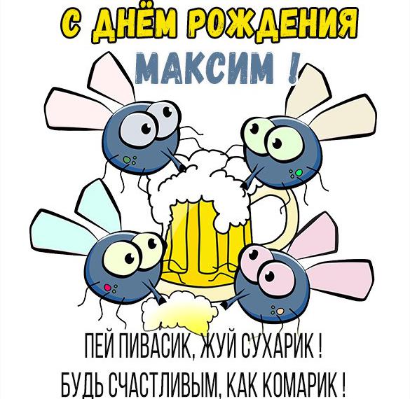 Прикольная взрослая картинка с днем рождения Максим - скачать бесплатно на сайте WishesCards.ru