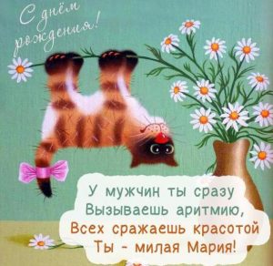 Скачать бесплатно Прикольная взрослая картинка с днем рождения Маша на сайте WishesCards.ru
