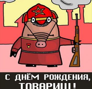 Скачать бесплатно Прикольная юморная картинка с днем рождения другу на сайте WishesCards.ru