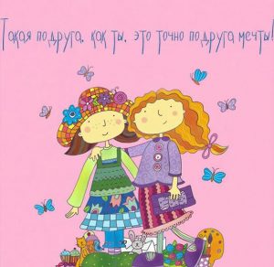 Скачать бесплатно Прикольная юморная открытка для подруги на сайте WishesCards.ru