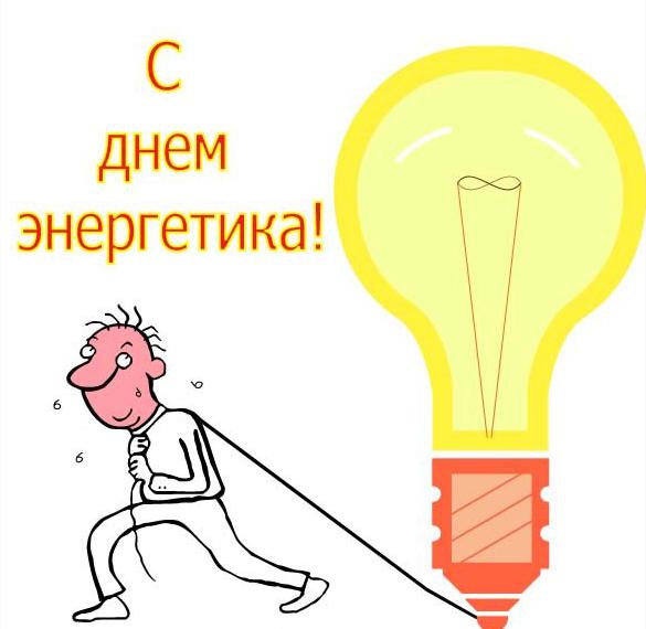 Скачать бесплатно Прикольный рисунок к дню энергетика на сайте WishesCards.ru