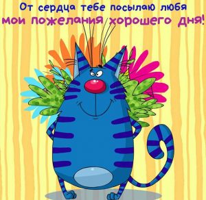 Скачать бесплатно Прикольное фото хорошего дня на сайте WishesCards.ru