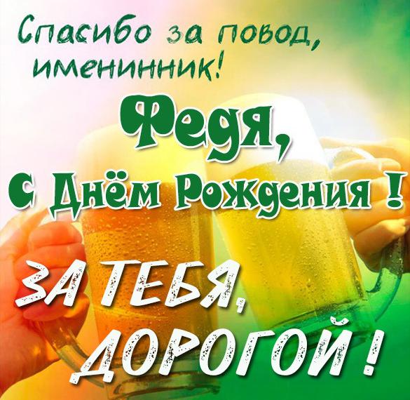 Скачать бесплатно Прикольное фото с днем рождения Федя на сайте WishesCards.ru