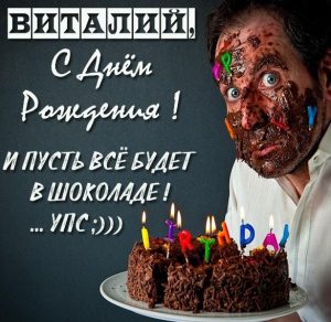 Скачать бесплатно Прикольное фото с днем рождения Виталий на сайте WishesCards.ru