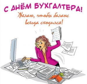 Скачать бесплатно Прикольное короткое поздравление с днем бухгалтера в картинке на сайте WishesCards.ru