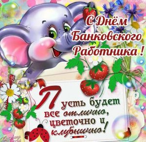 Скачать бесплатно Прикольное поздравление ко дню банковского работника в картинке на сайте WishesCards.ru