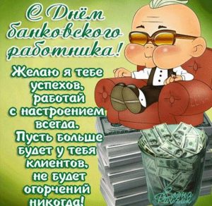 Скачать бесплатно Прикольное поздравление на день банковского работника в открытке на сайте WishesCards.ru