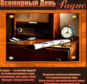 Скачать бесплатно Прикольное поздравление на день радио в картинке на сайте WishesCards.ru