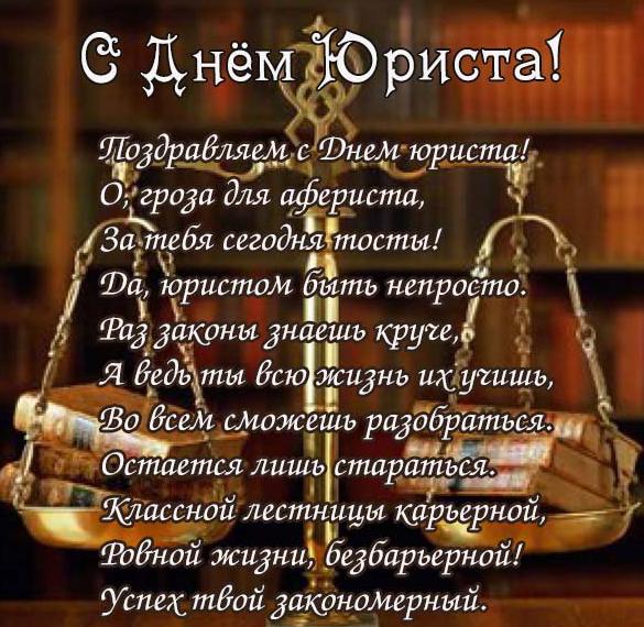 Скачать бесплатно Прикольное поздравление на день юриста в открытке на сайте WishesCards.ru