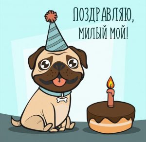 Скачать бесплатно Прикольное поздравление парню в картинке на сайте WishesCards.ru