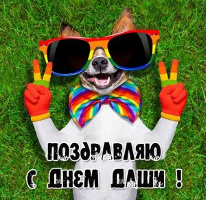 Скачать бесплатно Прикольное поздравление с днем Даши в картинке на сайте WishesCards.ru