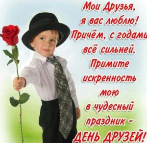 Скачать бесплатно Прикольное поздравление с днем друзей в картинке на сайте WishesCards.ru