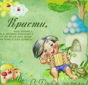 Скачать бесплатно Прикольное поздравление с днем Кристины в картинке на сайте WishesCards.ru