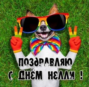 Скачать бесплатно Прикольное поздравление с днем Нелли в картинке на сайте WishesCards.ru