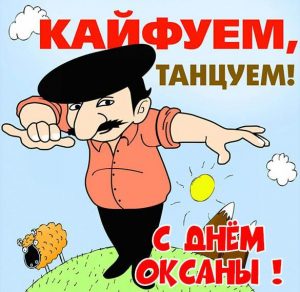 Скачать бесплатно Прикольное поздравление с днем Оксаны в картинке на сайте WishesCards.ru