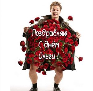 Скачать бесплатно Прикольное поздравление с днем Ольги в картинке на сайте WishesCards.ru