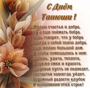 Скачать бесплатно Прикольное поздравление с днем Танюши в картинке на сайте WishesCards.ru