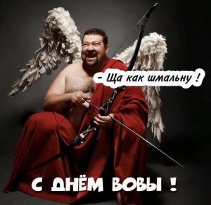 Скачать бесплатно Прикольное поздравление с днем Вовы в картинке на сайте WishesCards.ru
