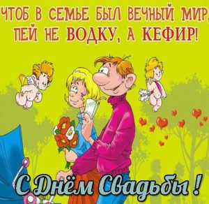 Скачать бесплатно Прикольное поздравление со свадьбой в картинке на сайте WishesCards.ru